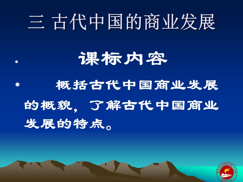 三古代中国商业发展.ppt_第1页