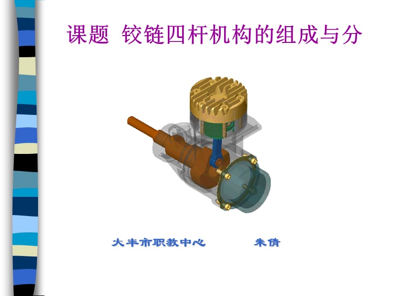 课题铰链四杆机构的组成与分类.ppt_第1页