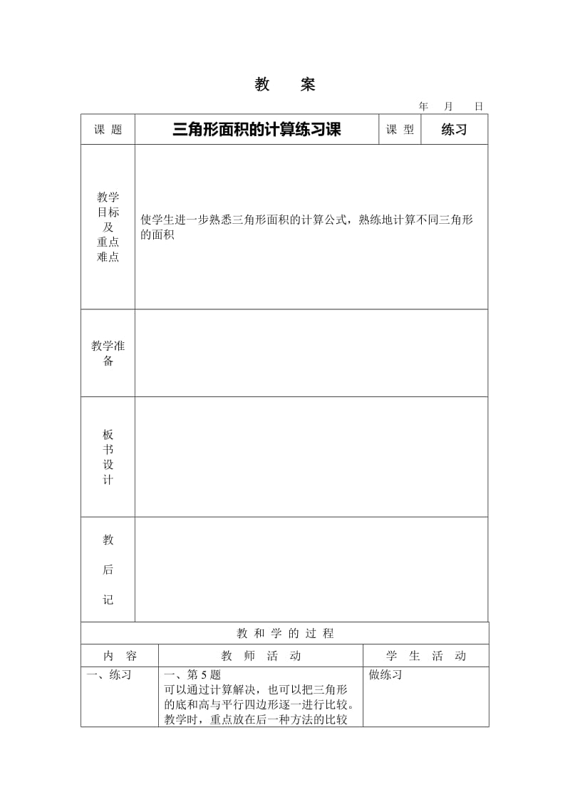 《三角形面积的计算》教案2.doc_第1页