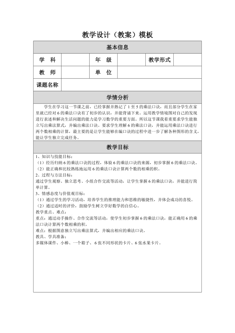 二年级《6的乘法口诀》教学设计.doc_第1页