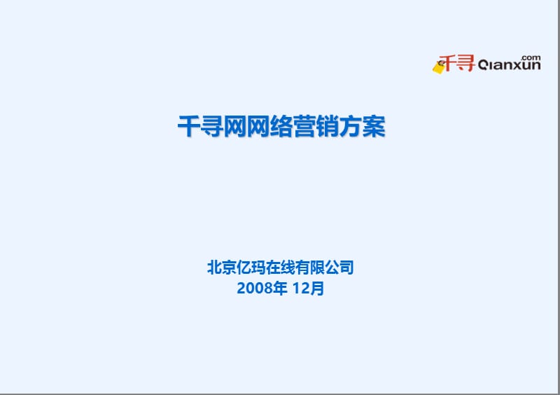 千寻网网络营销推广方案.ppt_第1页