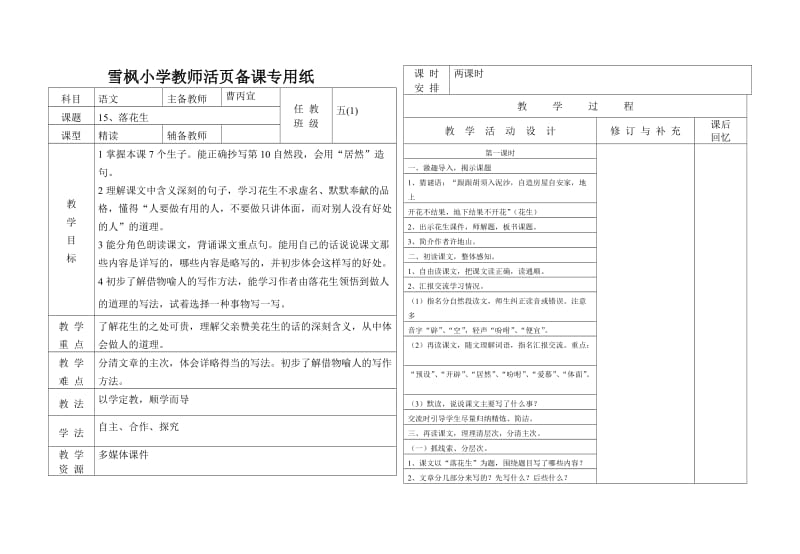 15落花生教学设计（1）.doc_第1页