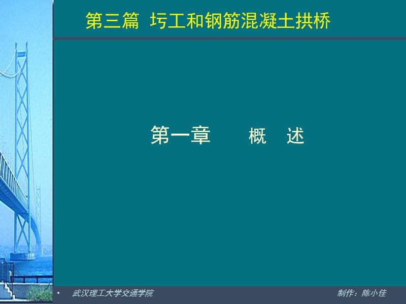 第三篇圬工和钢筋混凝土拱桥.ppt_第1页