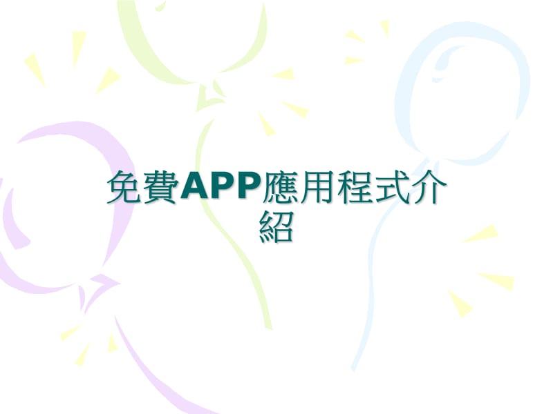 免费APP应用程式介绍.ppt_第1页