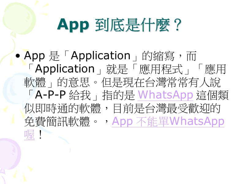 免费APP应用程式介绍.ppt_第2页