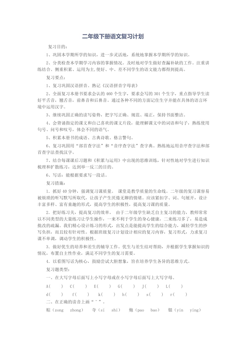 二年级下册语文复习计划.doc_第1页