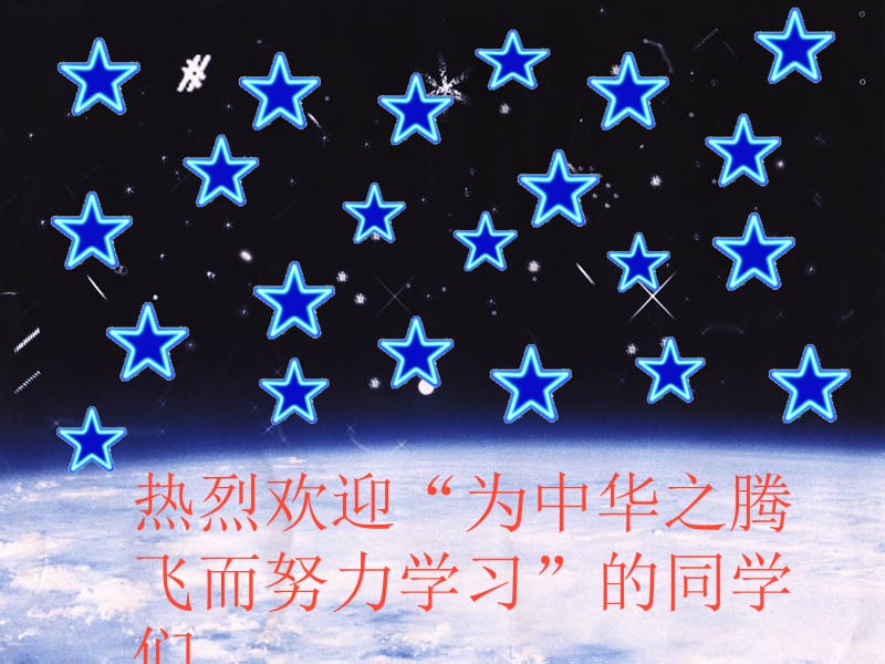 热烈欢迎为中华之腾飞而努力学习的同学们.ppt_第1页