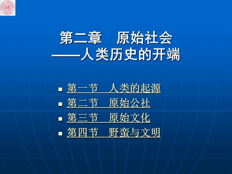 第二章原始社会人类历史的开端.ppt_第1页