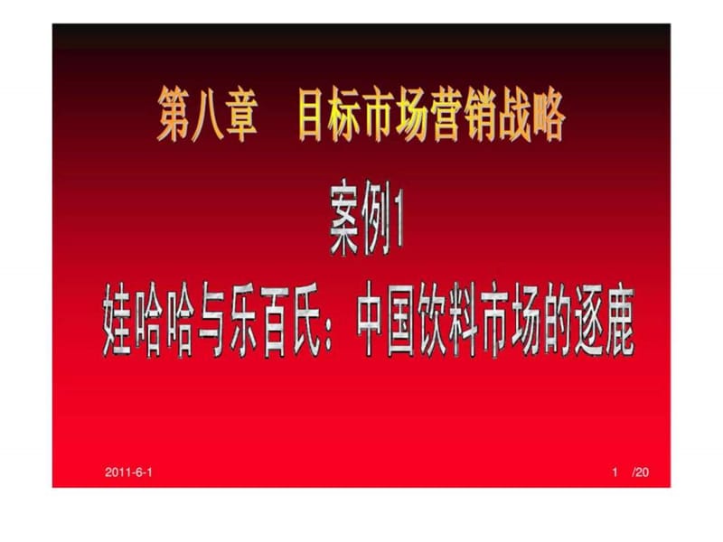 第八章 目标市场营销战略 案例1 娃哈哈与乐百氏：中国饮料市场的逐鹿.ppt_第1页