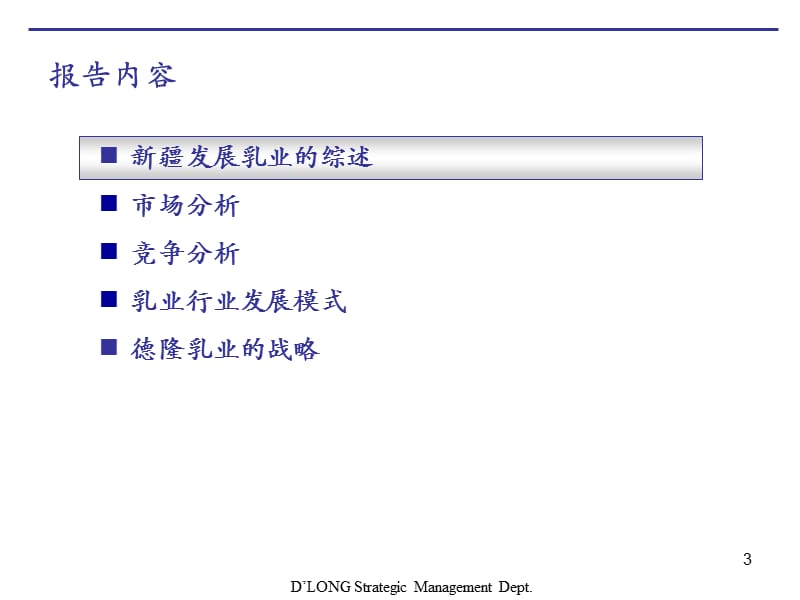 科尔尼德隆乳业发展战略.ppt_第3页