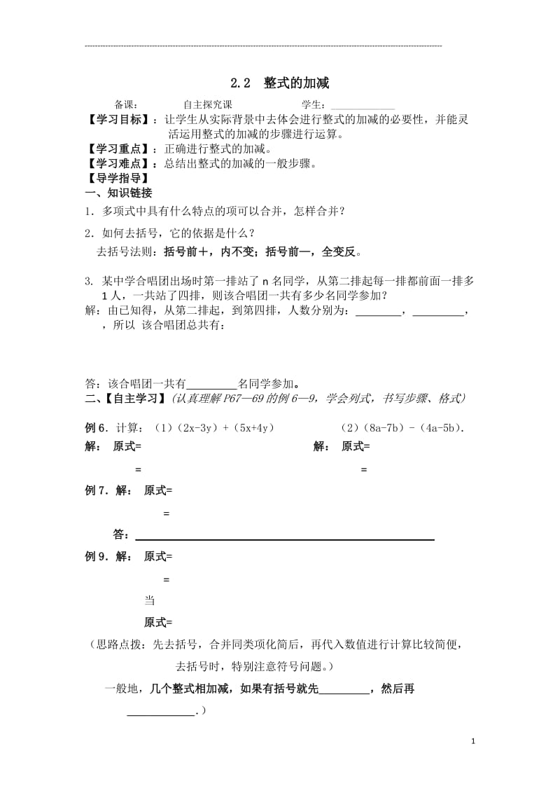 2.2《整式的加减》导学案.doc_第1页