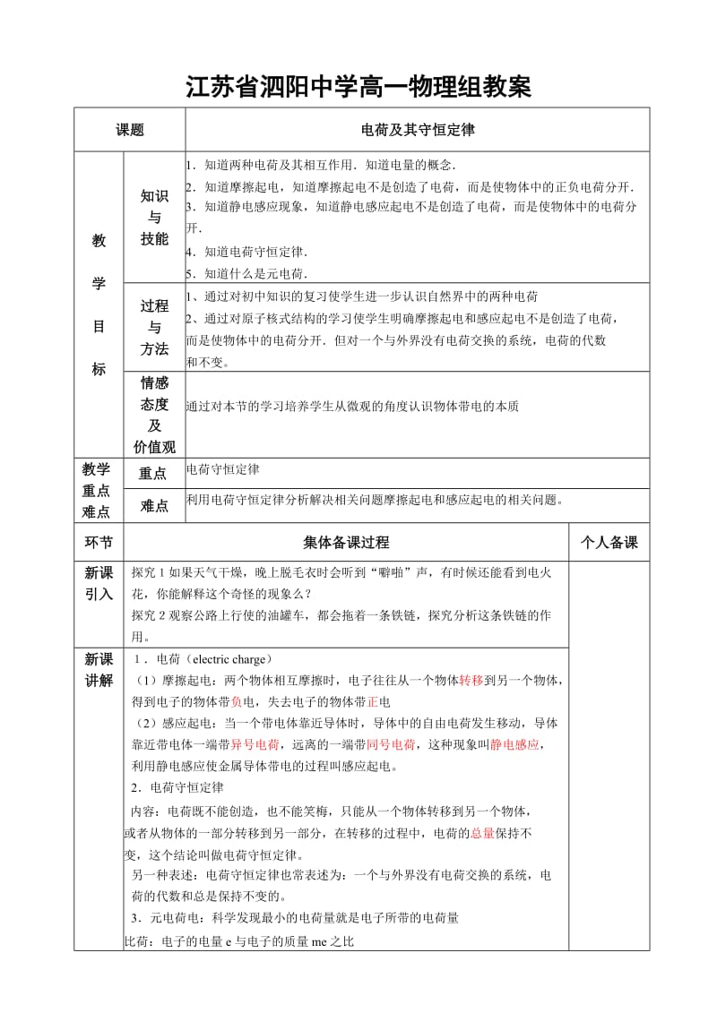 04_《电荷及其守恒定律》教案（新人教选修3-1）.doc_第1页