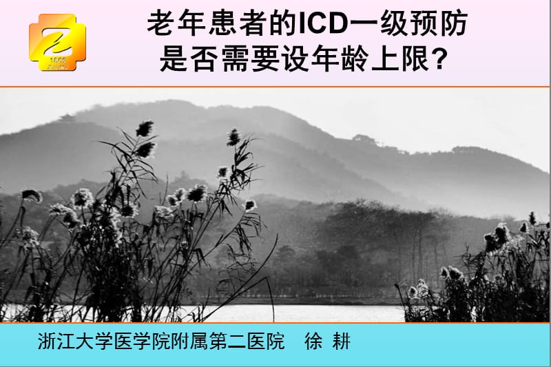 老年患者的ICD一级预防是否需要设年龄上限.ppt_第1页