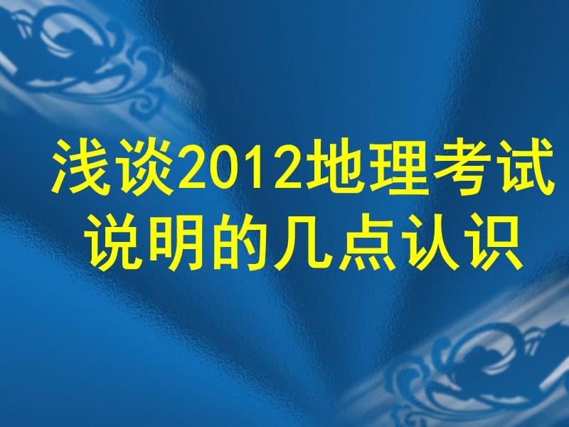 浅谈2012地理考试说明的几点认识课件.ppt_第1页