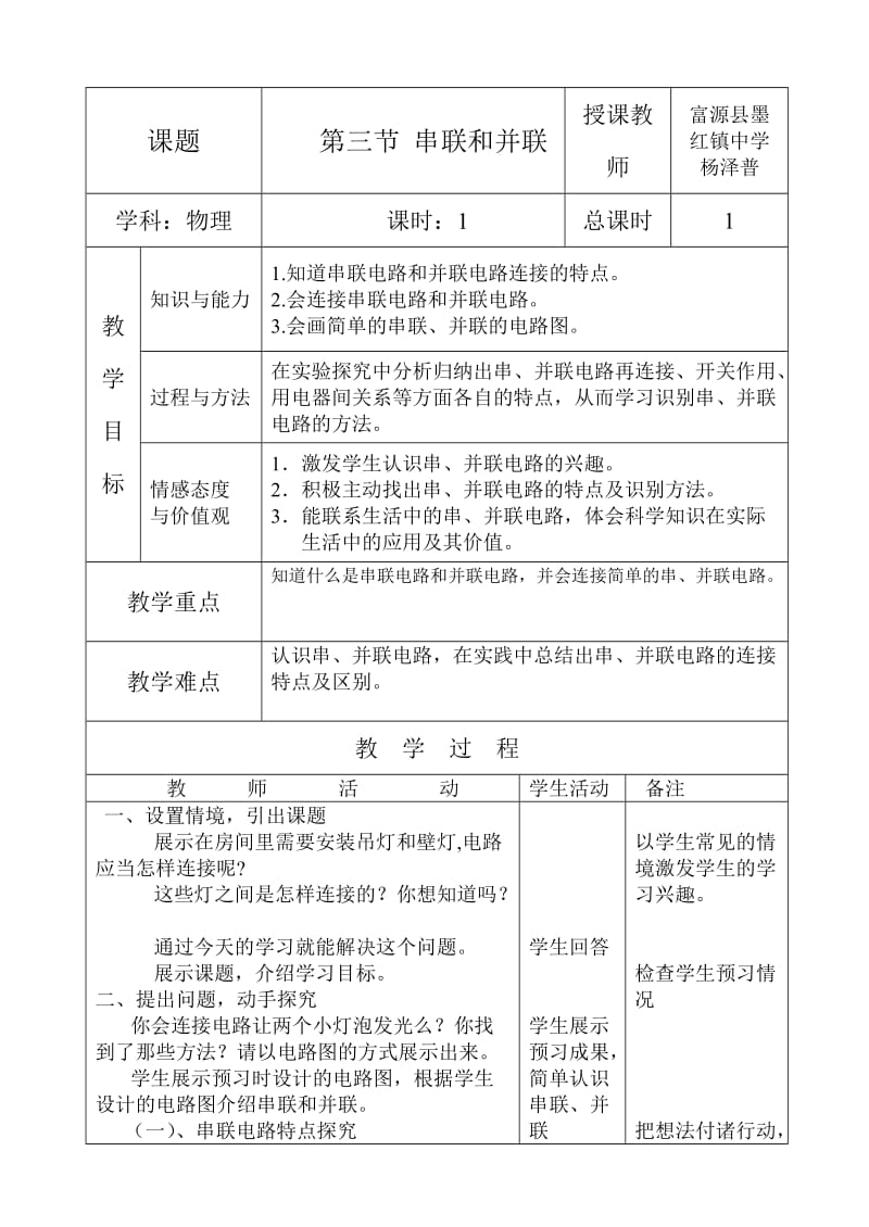 15.3串联和并联教学设计.doc_第1页