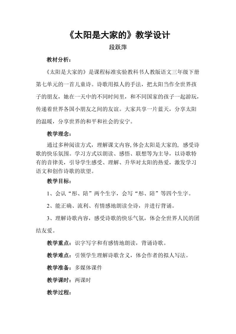 《太阳是大家的》教学设计.doc (2).doc_第1页