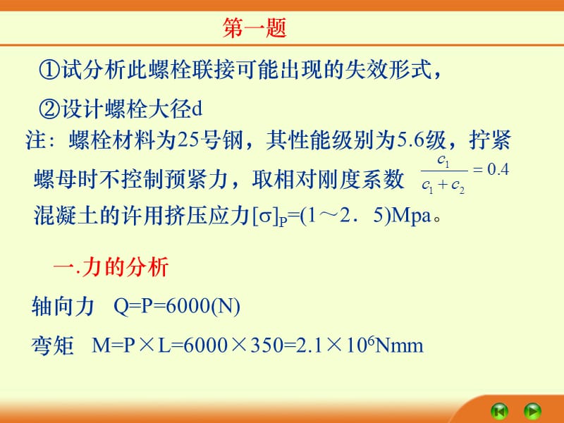 螺栓联接作业及答案ppt课件.ppt_第3页