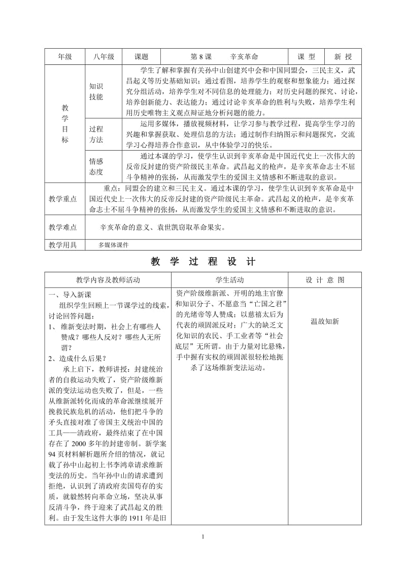 8课辛亥革命教学设计.doc_第1页