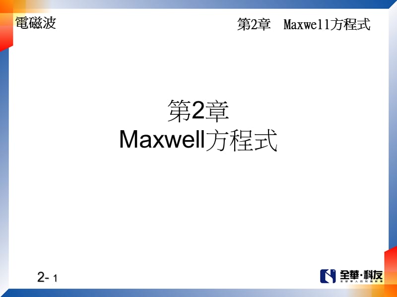课件第2部分Maxwell方程式.ppt_第1页