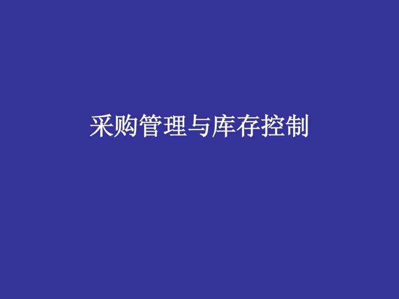 采购与库存控制.ppt_第1页