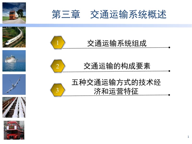 三章交通运输系统概述ppt课件.ppt_第1页