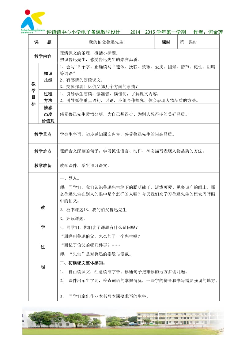 18.我的伯父鲁迅先生（1）教学设计.doc_第1页