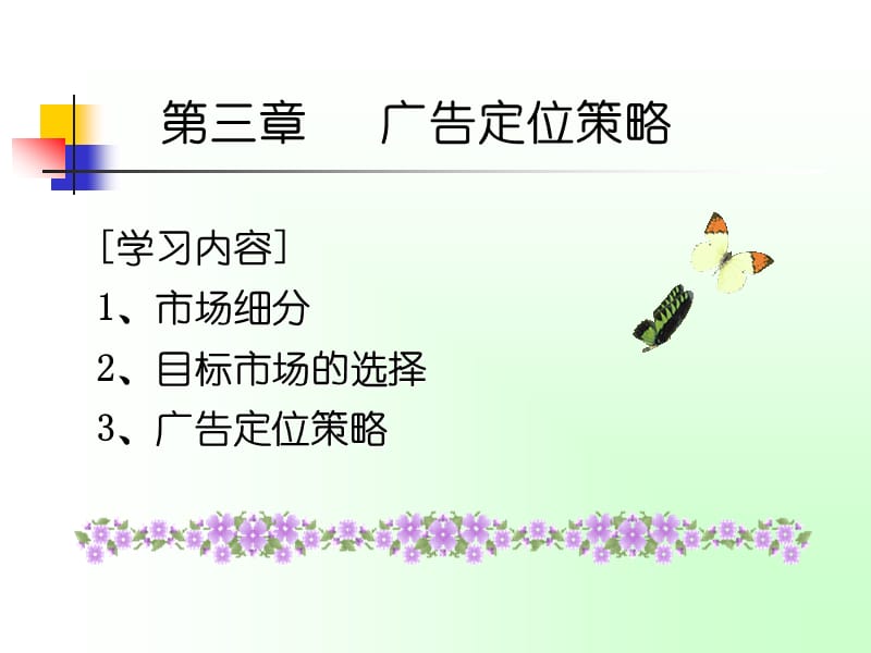 第三章广告定位策略.ppt_第1页