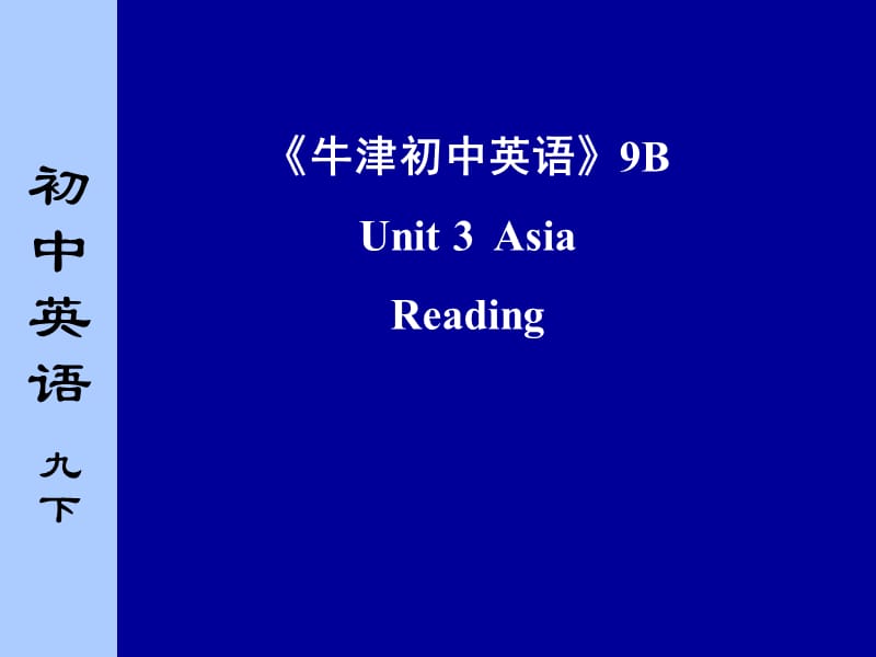 牛津初中英语9BUnit3AsiaReading.ppt_第1页