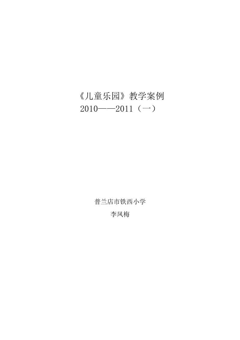 二年上册数学儿童乐园教学案例和反思.doc_第1页