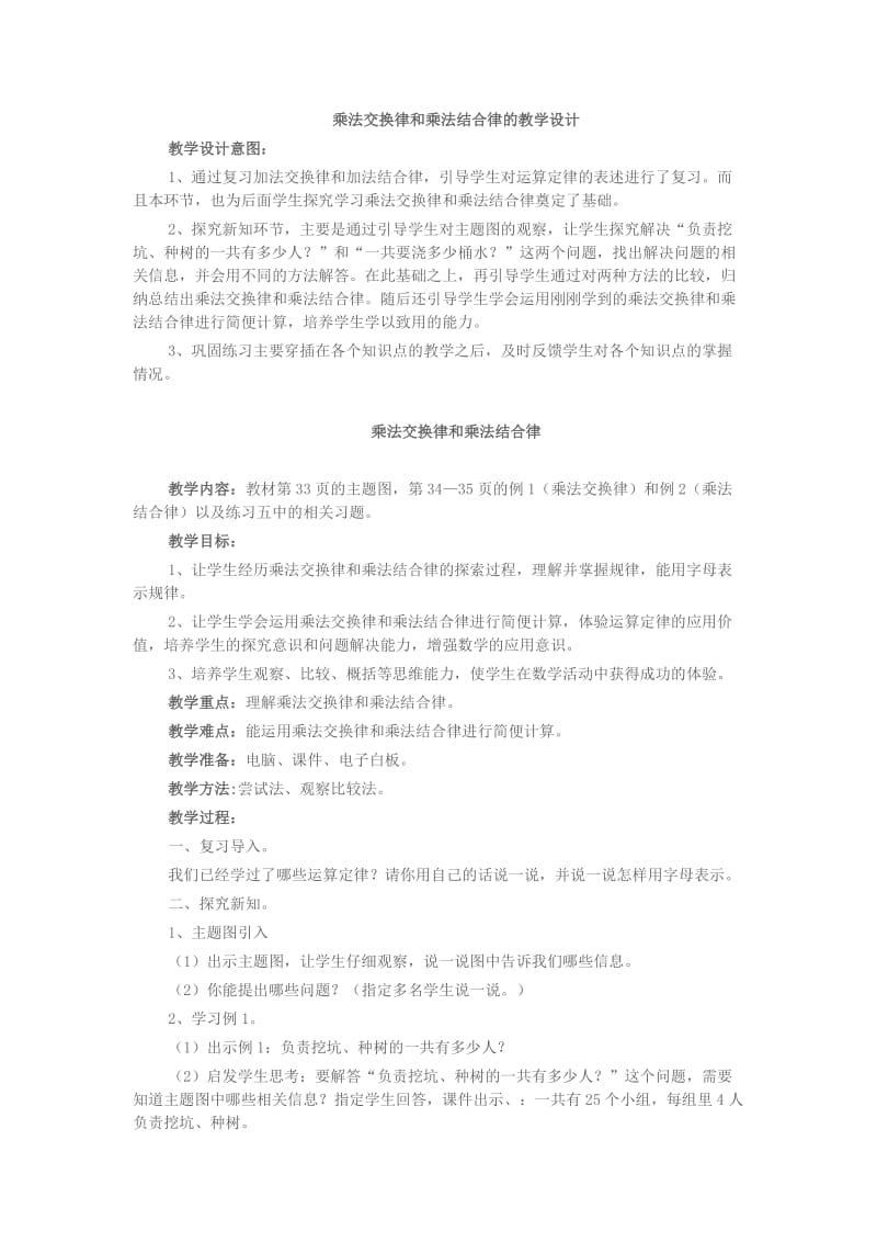 乘法交换律和乘法结合律的教学设计.doc_第1页