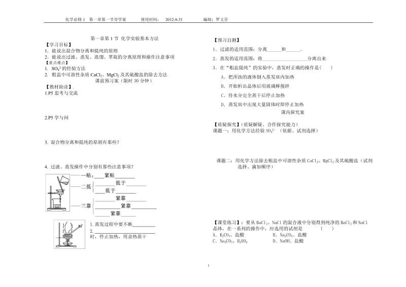 1.1化学实验基本方法.doc_第1页