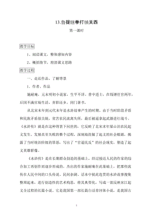 13.鲁提辖拳打镇关西导学案11.doc