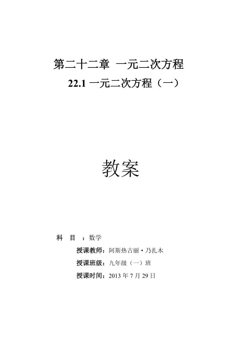 22.1一元二次方程教案.doc_第1页