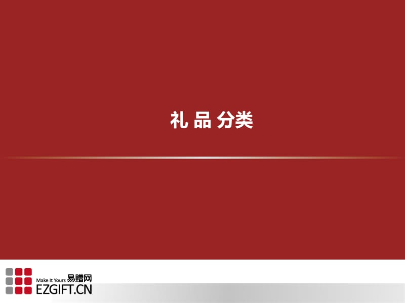 礼品分类.ppt_第1页