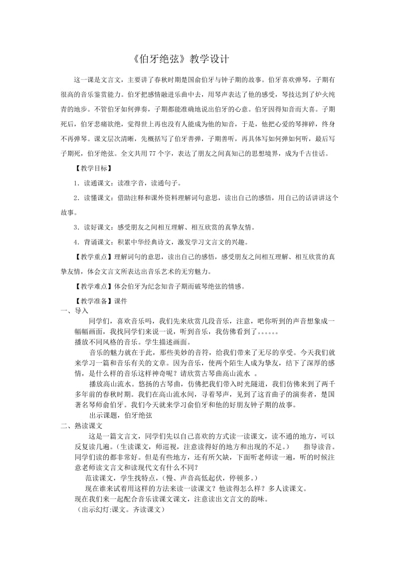 《伯牙绝弦》教案.doc_第1页