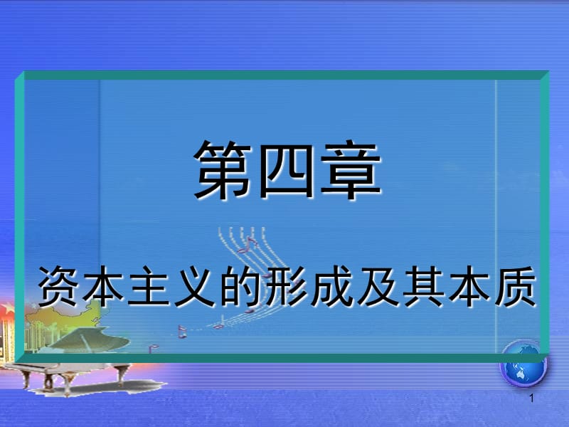 萝卜家园第四章资本主义的形成及其本质.ppt_第1页