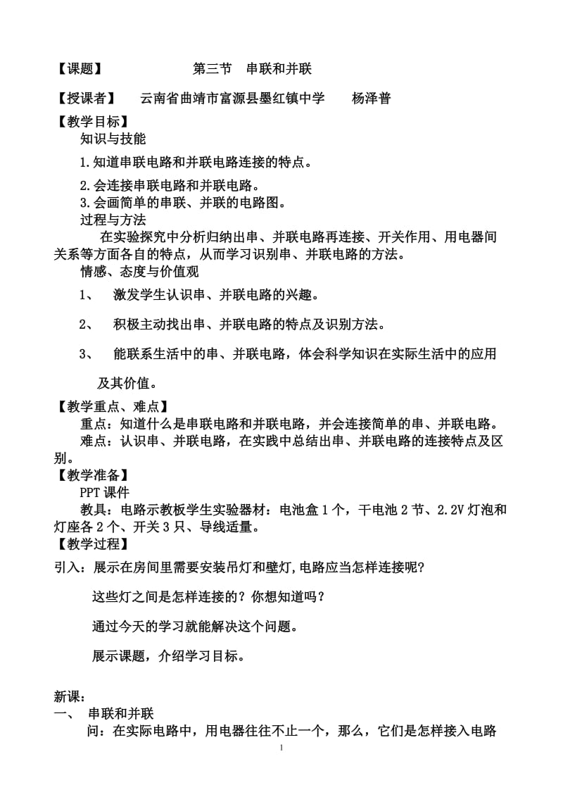 15.3串联和并联教案.doc_第1页