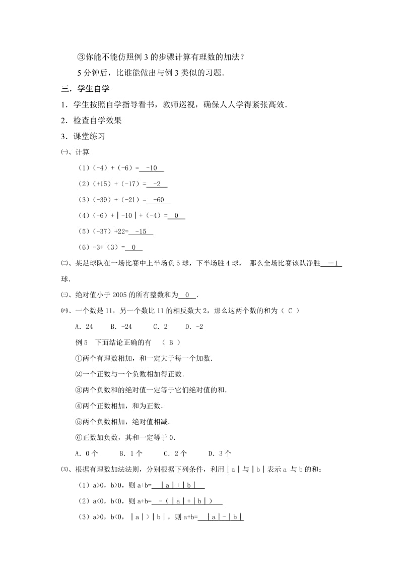 1.3.1_有理数的加法(第一课时)(新人教版七年级上洋思教案).doc_第2页