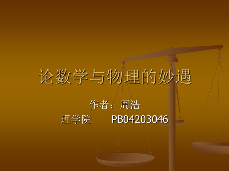 论数学与物理妙遇.ppt_第1页