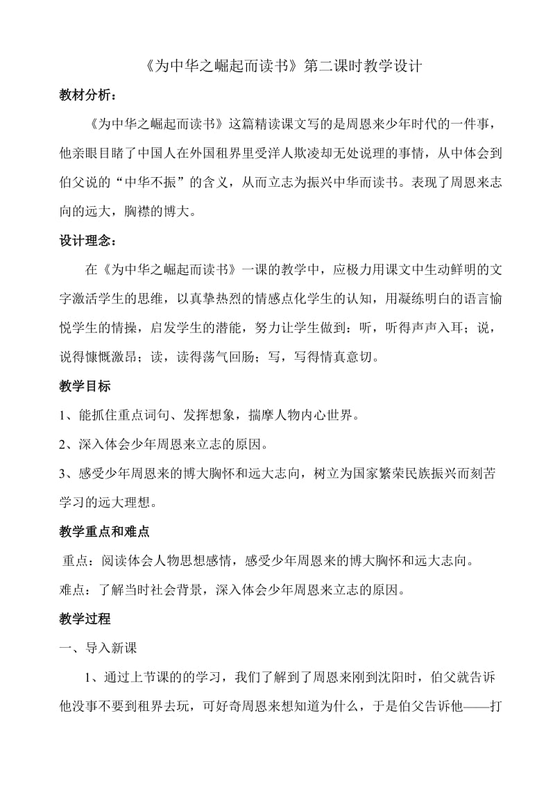 《为中华之崛起而读书》第二课时教学设计.doc_第1页