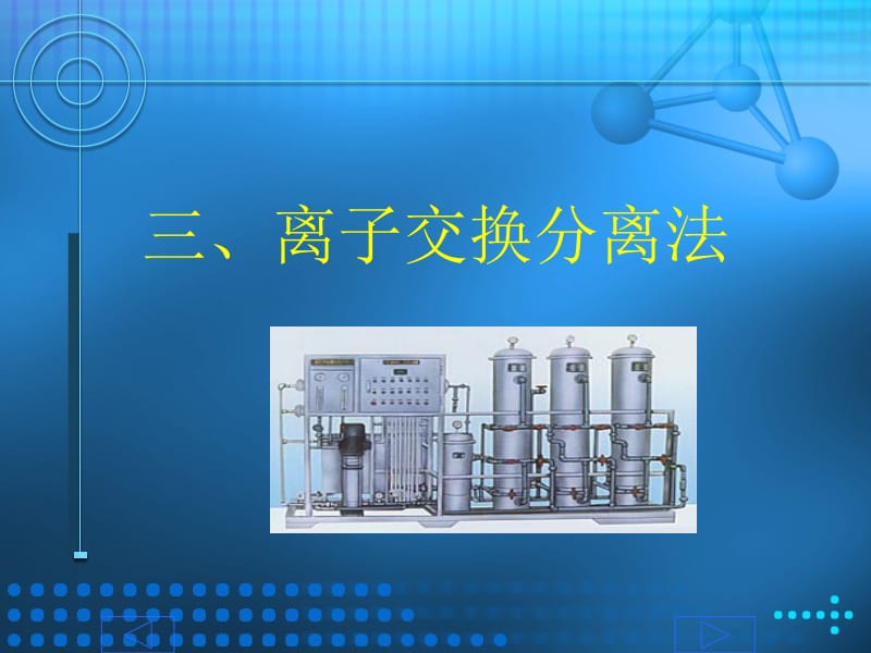 三离子交换分离法.ppt_第1页