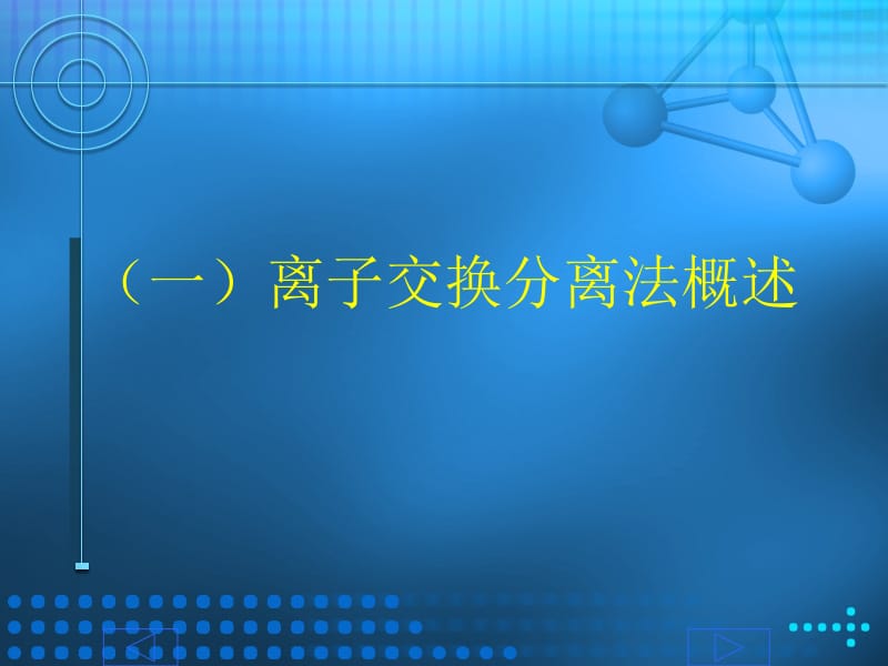 三离子交换分离法.ppt_第3页