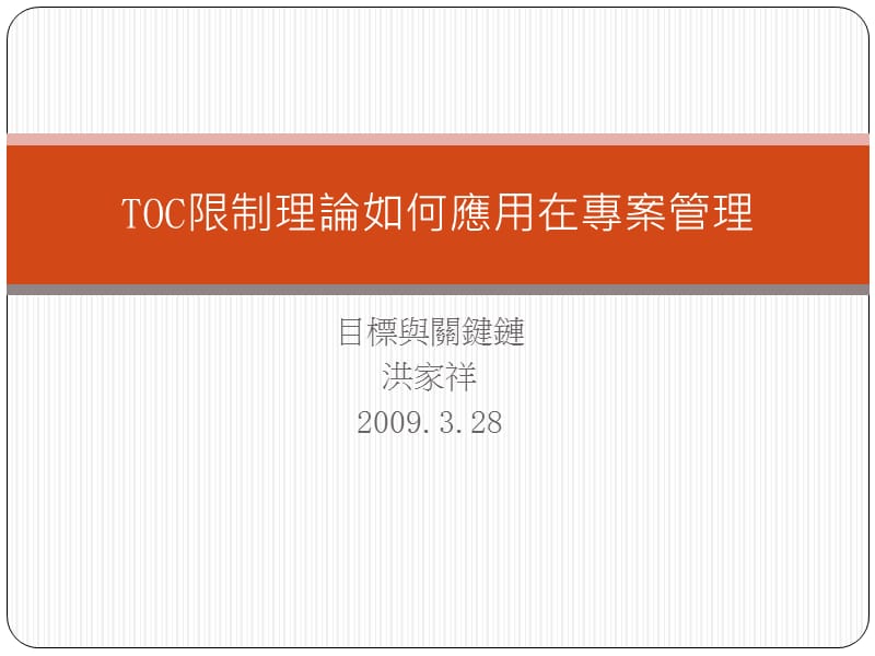 目标与关键链洪家祥2009328.ppt_第1页