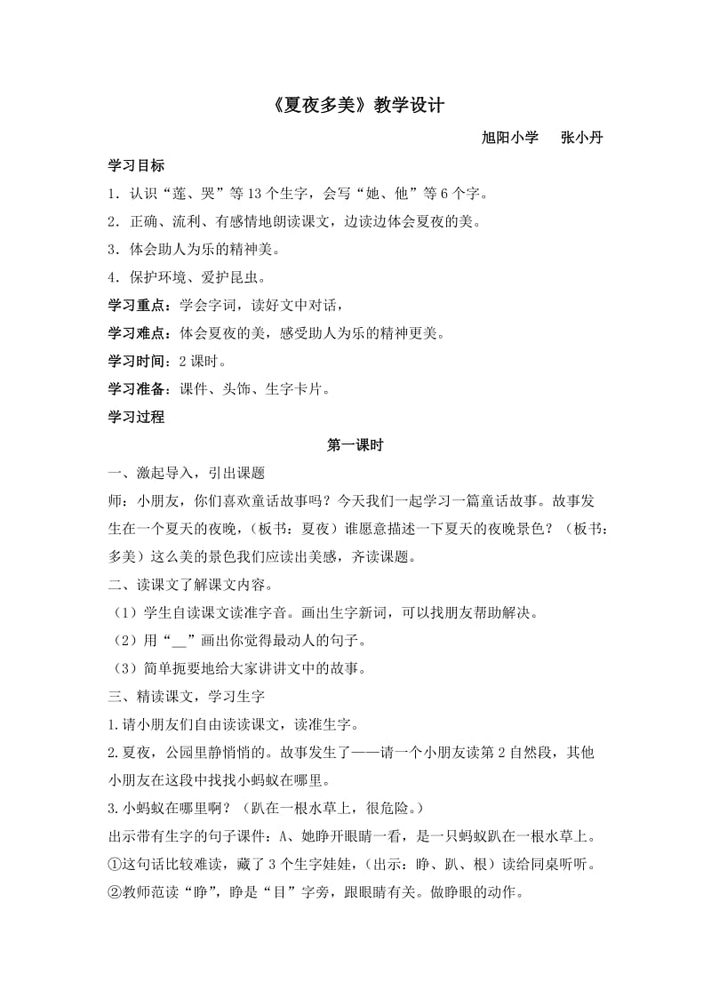 《夏夜多美》教学设计.doc.doc_第1页