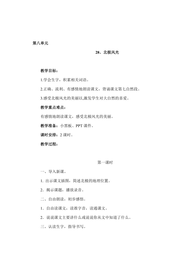 48第八单元28、北极风光.doc_第1页