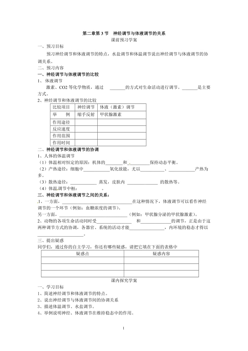 2.3《神经调节与体液调节的关系》导学案温春联.doc_第1页