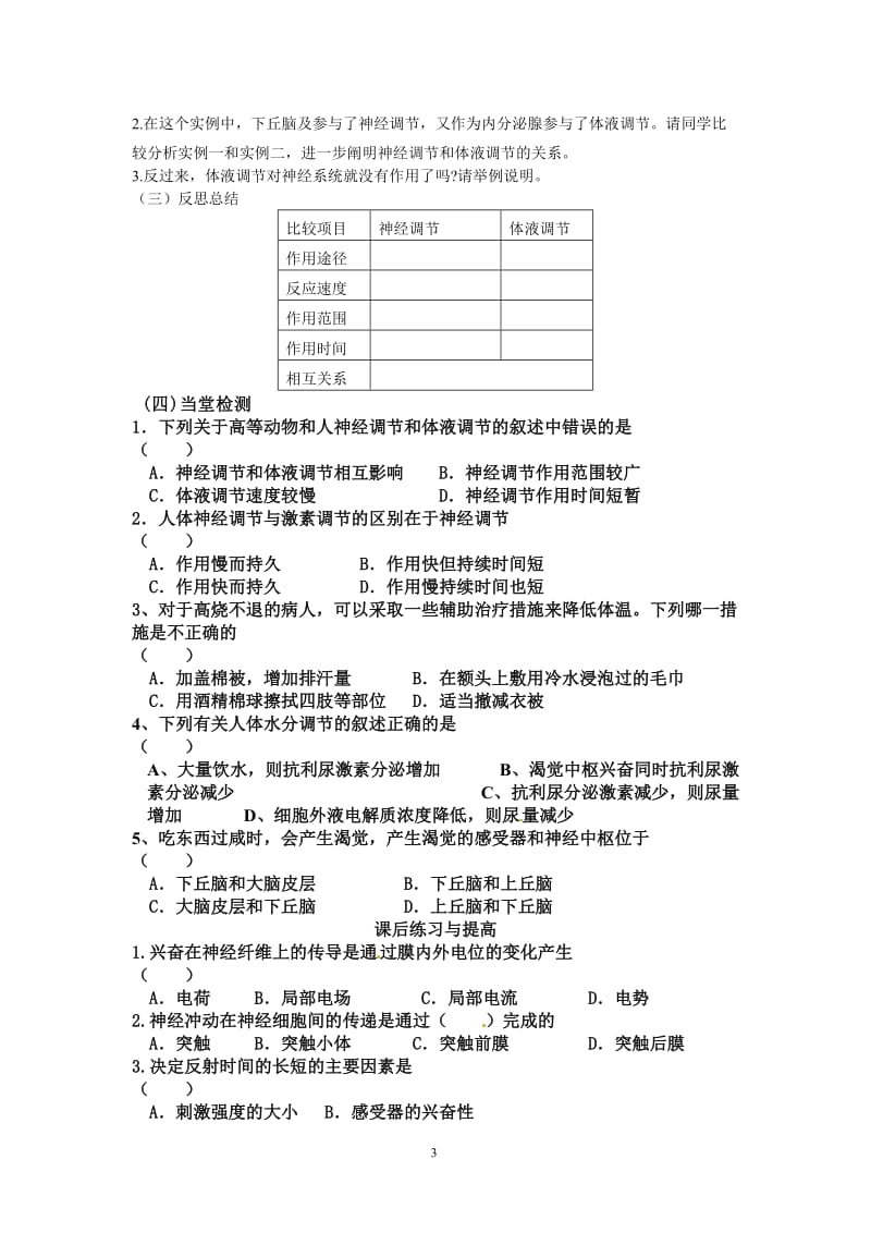 2.3《神经调节与体液调节的关系》导学案温春联.doc_第3页