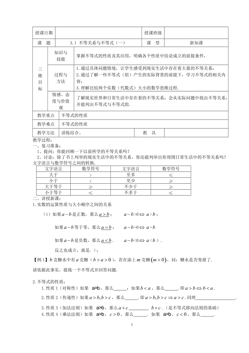 3.1不等关系与不等式教案.doc_第1页