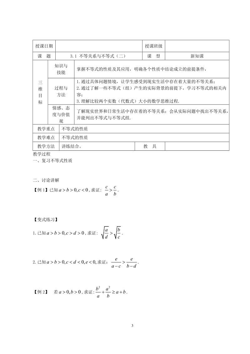 3.1不等关系与不等式教案.doc_第3页