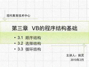 三章VB的程序结构基础.ppt